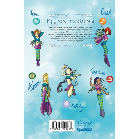W.I.T.C.H. Часть 3. Кризис двух миров. Том 1. Ньоне Э.-1