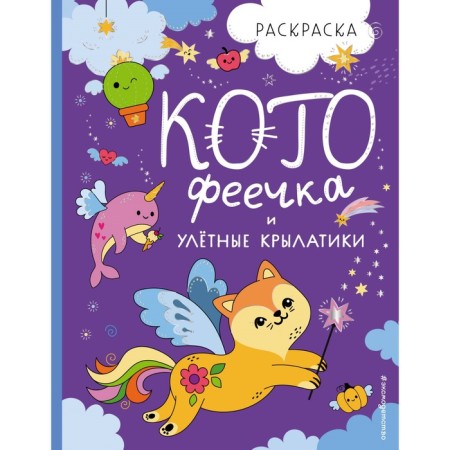 Kotofechka and deposit winged. Smirnova I.O.