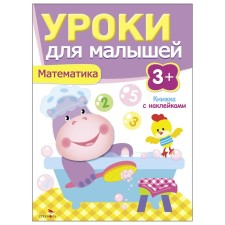 Математика. Уроки для малышей. Попова И.