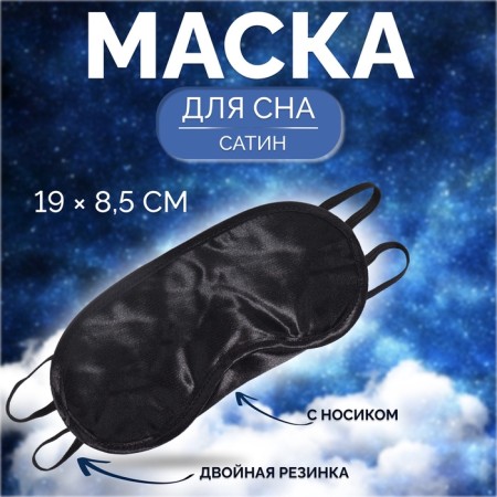 Sleep mask, satin, with a nose, double elastic, 19 × 8.5 cm, black color