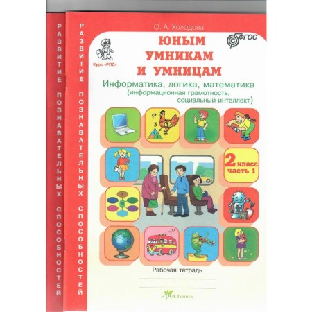Workbook. GEF. Informatics, logic, mathematics. Information literacy, grade 2, set in 2 parts