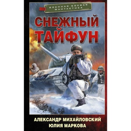 Snow Typhoon. Mikhailovsky A.B., Markova Yu. V.