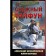 Snow Typhoon. Mikhailovsky A.B., Markova Yu. V.