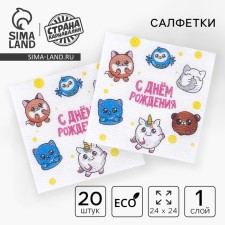 Paper napkins “Happy Birthday”, fairy -tale animals, single -layer, 24x24 cm, set 20 pcs.