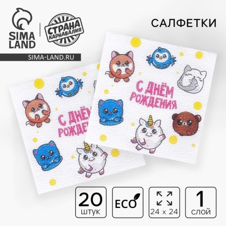 Paper napkins “Happy Birthday”, fairy -tale animals, single -layer, 24x24 cm, set 20 pcs.