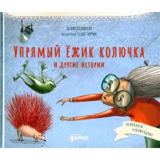 Stubborn hedgehog spine and other stories. Kozikoglu T.