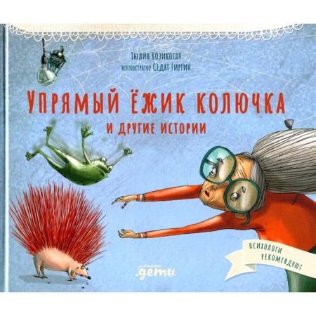 Stubborn hedgehog spine and other stories. Kozikoglu T.