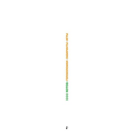 1000 cats: puzzles, labyrinths, games. Vorontsov N.P.-2