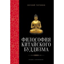 The philosophy of Chinese Buddhism. Torchinov E.A.