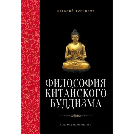 Философия китайского буддизма. Торчинов Е.А.