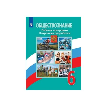 Social science. 6th grade. Working programm. Lesson developments. Gorodetskaya N.I., Liscoova T.E., Ivanova L.F., Rutkovskaya E. L.