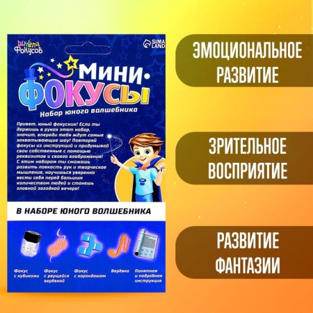 Set "Mini Focuses", 4 tricks-4