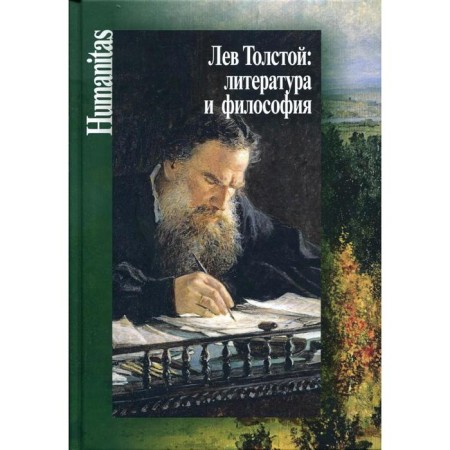 Leo Tolstoy: literature and philosophy. Comp. Kasavina N.A., Prokopchuk Yu.V.