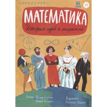 Mathematics. The history of ideas and discoveries. Astrina M.