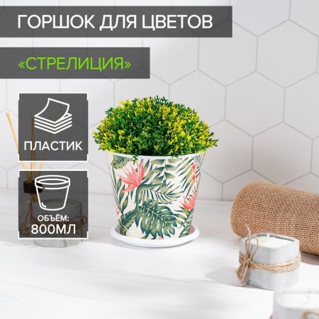 Pot for the flowers of the Steeling Dilan, 800 ml, white color
