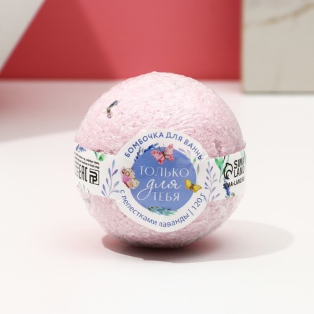 The bath bomb "only for you", 120 g, pure happiness