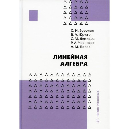 Linear algebra. Voronin O.I., Zhulego V.A., Chernetsov R.A.