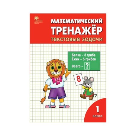 Training apparatus. GEF. Mathematical simulator. Text tasks grade 1. Davydkina L.M.M.