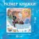 A historian book with stickers "Perfect Summer Day", 19 × 19 cm, 12 pp., Cold heart