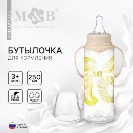 Bottle for feeding "M&B", 250 ml cylinder, with handles