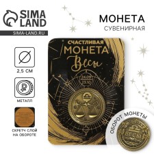 Монета сувенир знак зодиака «Весы»