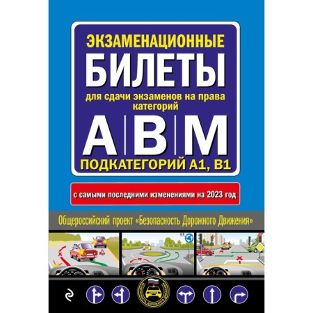 Examination tickets for passing exams to categories A, B and M, subcategories A1, B1, as amended for 2023
