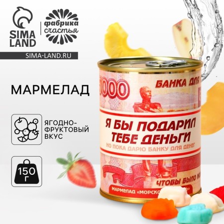 Marmalade "Money" at a canvas bank, 150 g.