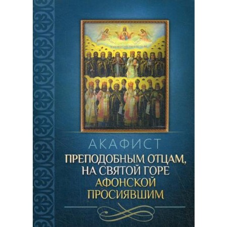 Akathist Rev. Fathers, on the Holy Mount Athos