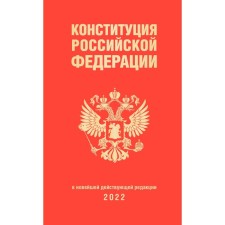 Constitution of the Russian Federation (editors of 2022)