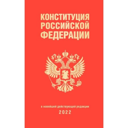 Constitution of the Russian Federation (editors of 2022)