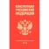 Constitution of the Russian Federation (editors of 2022)