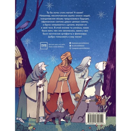 The history of magic from ancient times to the present day. Matt Ralphs (author), Nuria Tamarit (illustrator)-1