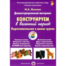 A set of cards. We construct in the spring, preparatory for the school group. Lykova I.A.