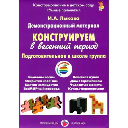 A set of cards. We construct in the spring, preparatory for the school group. Lykova I.A.