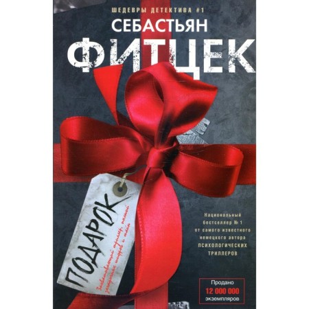 Подарок. Фитцек С.