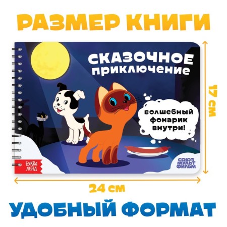 A book with a magic flashlight "Fairytale Adventure", Soyuzmultfilm-1