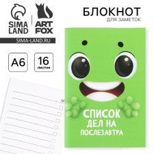 Блокнот А6, 16 л  "Список дел на послезавтра"