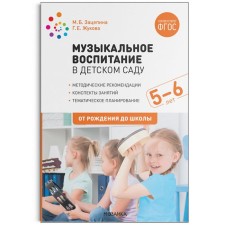 Musical education in kindergarten. 5-6 years. Guidelines. Summaries of classes. Thematic planning. Zhukova G.E., Zatsepina M. B.