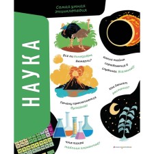 The science. The smartest encyclopedia. Sonato A.