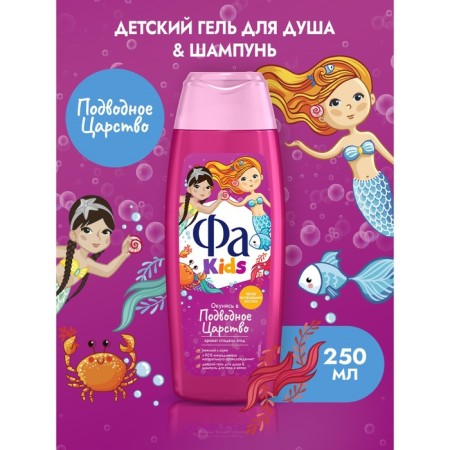 Shower gel and shampoo 2 in 1, FA KIDS, "Mermaid", 250 ml