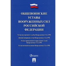 The General Voimonian Charters of the Armed Forces of the Russian Federation. Collection of regulatory legal acts