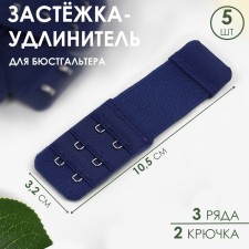 Floor with a braider for a bra, 3 rows 2 hooks, 3.2 × 10.5 cm, 5 pcs, a dark blue color