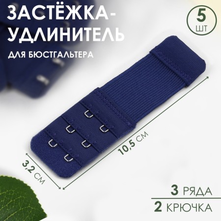 Floor with a braider for a bra, 3 rows 2 hooks, 3.2 × 10.5 cm, 5 pcs, a dark blue color