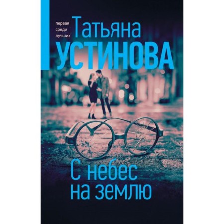 From heaven to earth. Ustinova T.V.