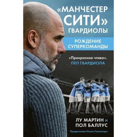 Manchester City Guardiola: Birth of a Supercommander. Martin L., Ballus P.