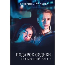 A gift of fate. Feel evil. Part 3. Rudakova E.