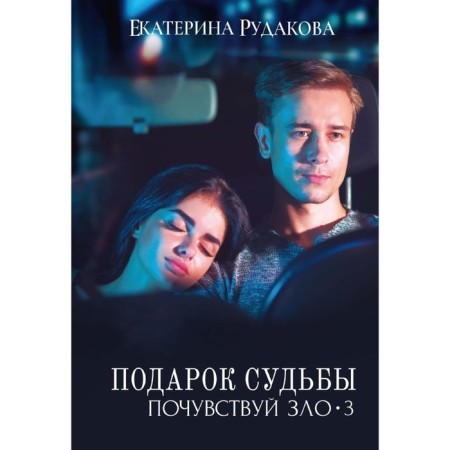 A gift of fate. Feel evil. Part 3. Rudakova E.