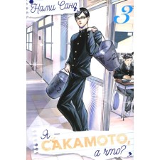 I am Sakamoto, but what? Volume 3. Sano N.