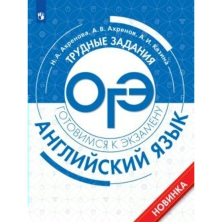 OGE. English language. Difficult tasks. Preparing for the exam. Akhrenova N.A.