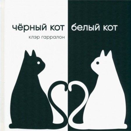 Black cat, white cat. Garralon K.
